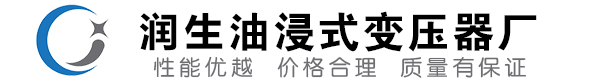 桂平油浸式变压器-桂平变压器厂-桂平变压器生产厂家